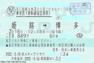 契約乗車票 バリ得こだま＆さくらつばめ 姫路➡新玉名 | 鉄道めぐり旅